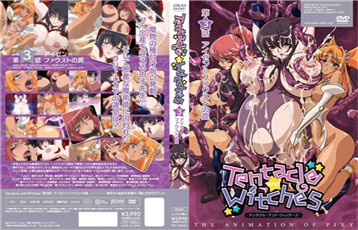 Tentacle and Witches ～第3話 法斯特的陷阱